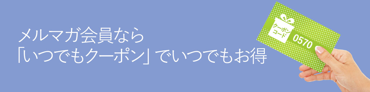 特別割引メルマガ会員クーポン